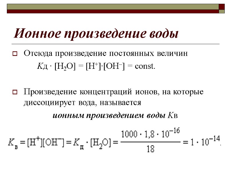 Ионное произведение воды Отсюда произведение постоянных величин     Kд ∙ [H2O]